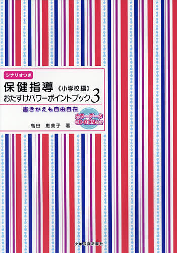 保健指導おたすけパワーポイントブック　書きかえも自由自在　小学校編３ 高田恵美子／著の商品画像