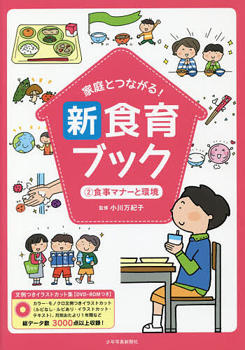 家庭とつながる！新食育ブック　文例つきイラストカット集　２ 小川万紀子／監修の商品画像