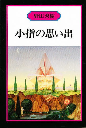 小指の思い出 （野田秀樹　ＮＯ．４） 野田秀樹／著の商品画像