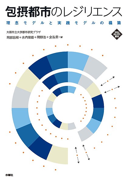 包摂都市のレジリエンス　理念モデルと実践モデルの構築 （文化とまちづくり叢書） 大阪市立大学都市研究プラザ／編の商品画像