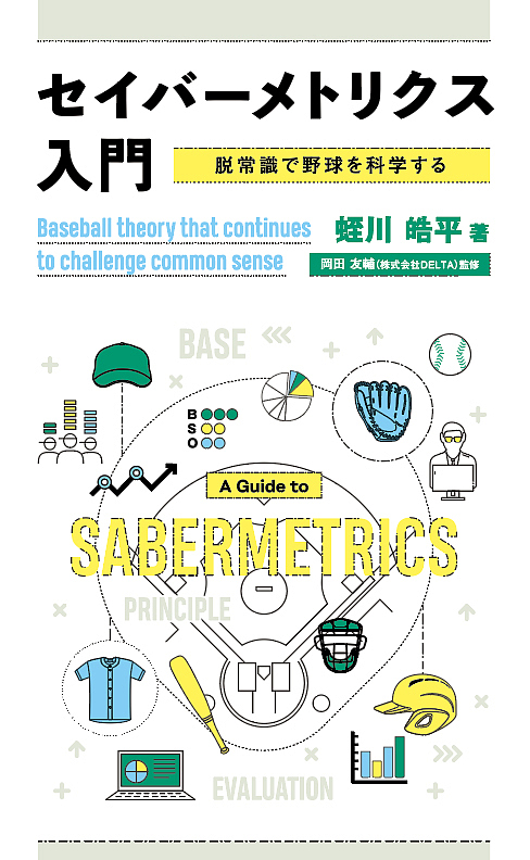 セイバーメトリクス入門　脱常識で野球を科学する 蛭川皓平／著　岡田友輔／監修の商品画像