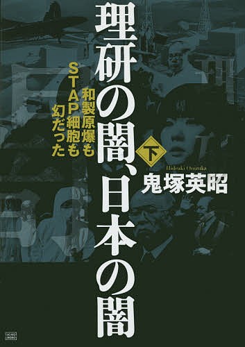 理研の闇、日本の闇　下 鬼塚英昭／著の商品画像