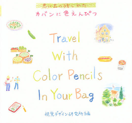 カバンに色えんぴつ （みみずく・ビギナーシリーズ） 視覚デザイン研究所・編集室／編の商品画像