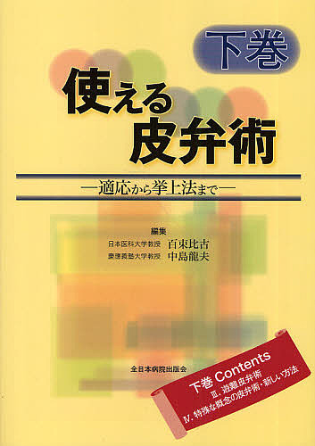 使える皮弁術　適応から挙上法まで　下巻 百束比古／編集　中島龍夫／編集の商品画像