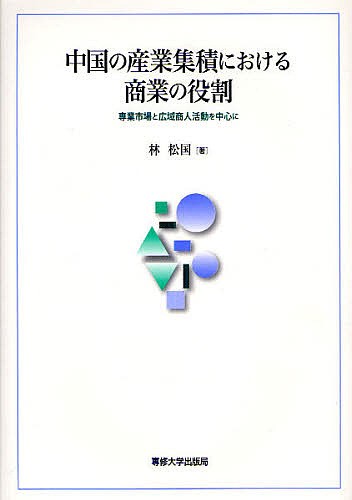 中国の産業集積における商業の役割　専業市場と広域商人活動を中心に 林松国／著の商品画像