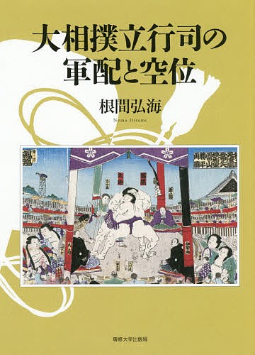 大相撲立行司の軍配と空位 根間弘海／著の商品画像