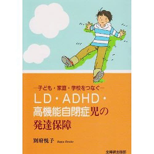 ＬＤ・ＡＤＨＤ・高機能自閉症児の発達保障 別府　悦子　著の商品画像