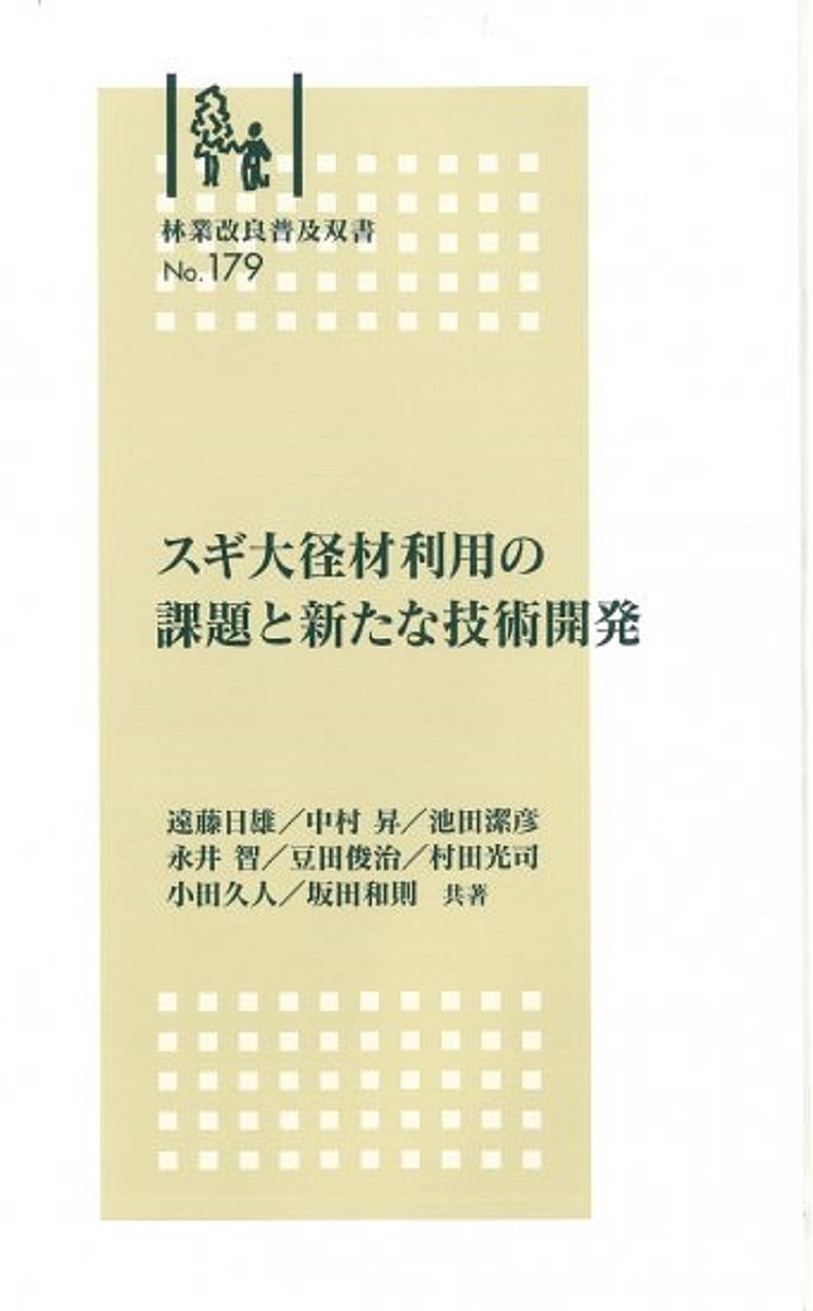 スギ大径材利用の課題と新たな技術開発 （林業改良普及双書　１７９） 遠藤　日雄　他著　中村　昇　他著の商品画像