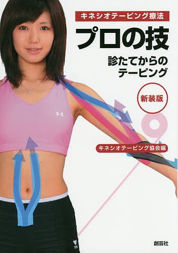キネシオテーピング療法プロの技　診たてからのテーピング　新装版 キネシオテーピング協会／編の商品画像