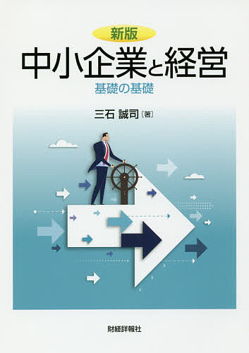 中小企業と経営　基礎の基礎 （新版） 三石誠司／著の商品画像