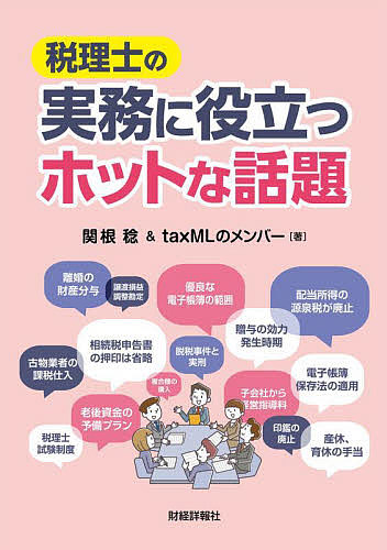 税理士の実務に役立つホットな話題 関根稔／著　ｔａｘＭＬのメンバー／著の商品画像