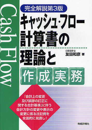 キャッシュ・フロー計算書の理論と作成実務 （完全解説） （完全解説第３版） 友田和彦／著の商品画像