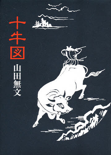 十牛図　禅の悟りにいたる十のプロセス 山田無文／著の商品画像