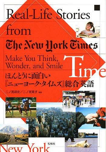 ほんとうに面白い『ニューヨーク・タイムズ 二ノ宮　靖史　編著　二ノ宮　寛子　編著の商品画像