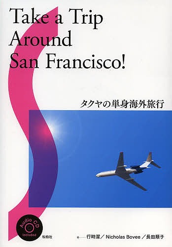タクヤの単身海外旅行 行時潔／著　Ｎｉｃｈｏｌａｓ　Ｂｏｖｅｅ／著　長田順子／著の商品画像