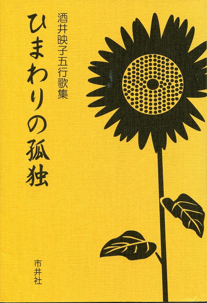 ひまわりの孤独　酒井映子五行歌集 酒井映子／著の商品画像