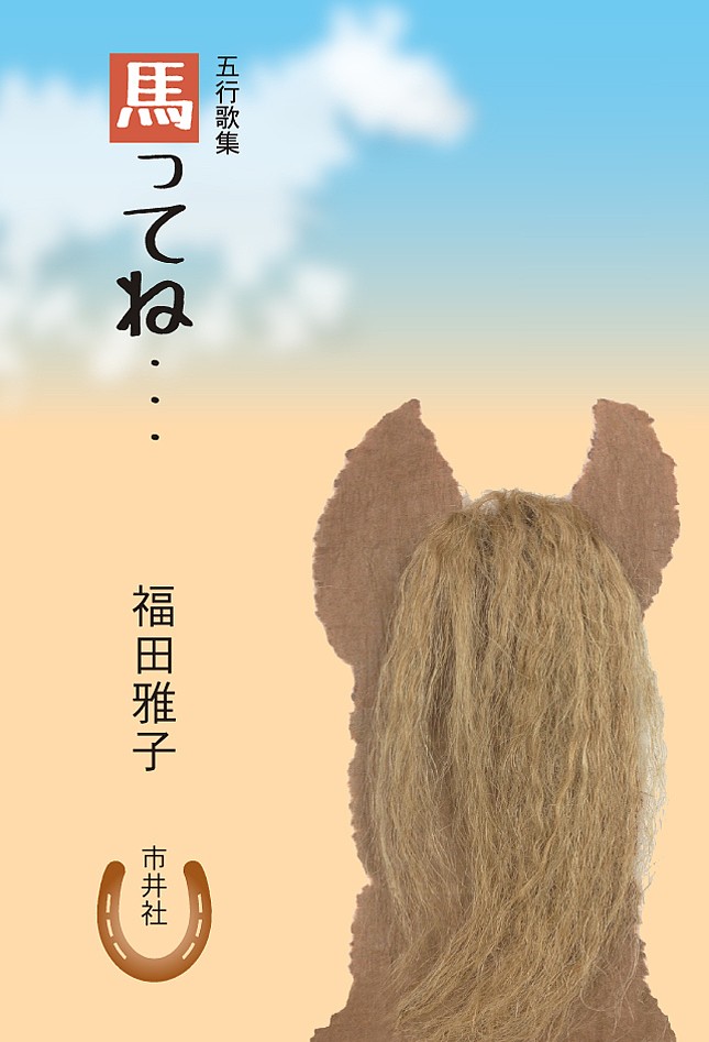 馬ってね…　五行歌集 福田雅子／著の商品画像