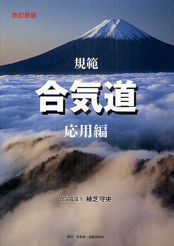 合気道入門 正確な稽古で基本を極める、植芝充央、合気道 DVD合気道入門 (正確な稽古で基本を極める) | 植芝充央（うえしば