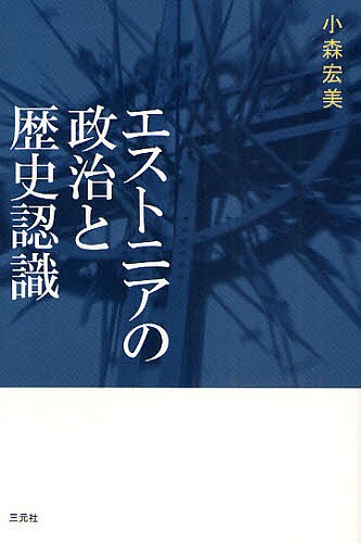 エストニアの政治と歴史認識 小森宏美／著の商品画像