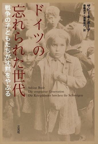 ドイツの忘れられた世代　戦争の子どもたちが沈黙をやぶる ザビーネ・ボーデ／著　齋藤尚子／訳　茂幾保代／訳の商品画像