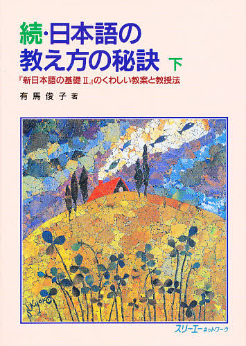 日本語の教え方の秘訣　『新日本語の基礎Ⅱ』のくわしい教案と教授法　続　下 有馬俊子／著の商品画像