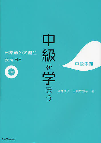 中級を学ぼう　日本語の文型と表現８２　中級中期 平井悦子／著　三輪さち子／著の商品画像
