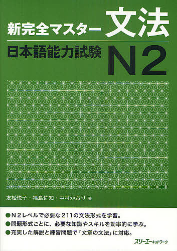 新完全マスター文法日本語能力試験Ｎ２ 友松悦子／著　福島佐知／著　中村かおり／著の商品画像