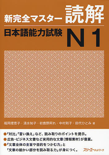 新完全マスター読解日本語能力試験Ｎ１ 福岡理恵子／著　清水知子／著　初鹿野阿れ／著　中村則子／著　田代ひとみ／著の商品画像