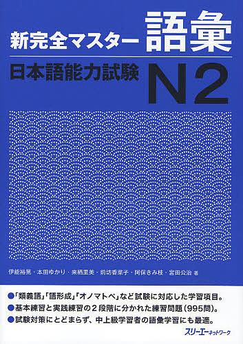 新完全マスター語彙日本語能力試験Ｎ２ 伊能裕晃／著　本田ゆかり／著　来栖里美／著　前坊香菜子／著　阿保きみ枝／著　宮田公治／著の商品画像
