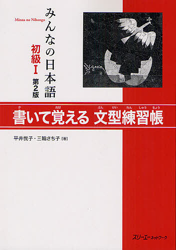 みんなの日本語初級１書いて覚える文型練習帳 （みんなの日本語） （第２版） 平井悦子／著　三輪さち子／著の商品画像