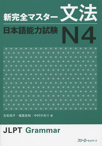 新完全マスター文法日本語能力試験Ｎ４ 友松悦子／著　福島佐知／著　中村かおり／著の商品画像
