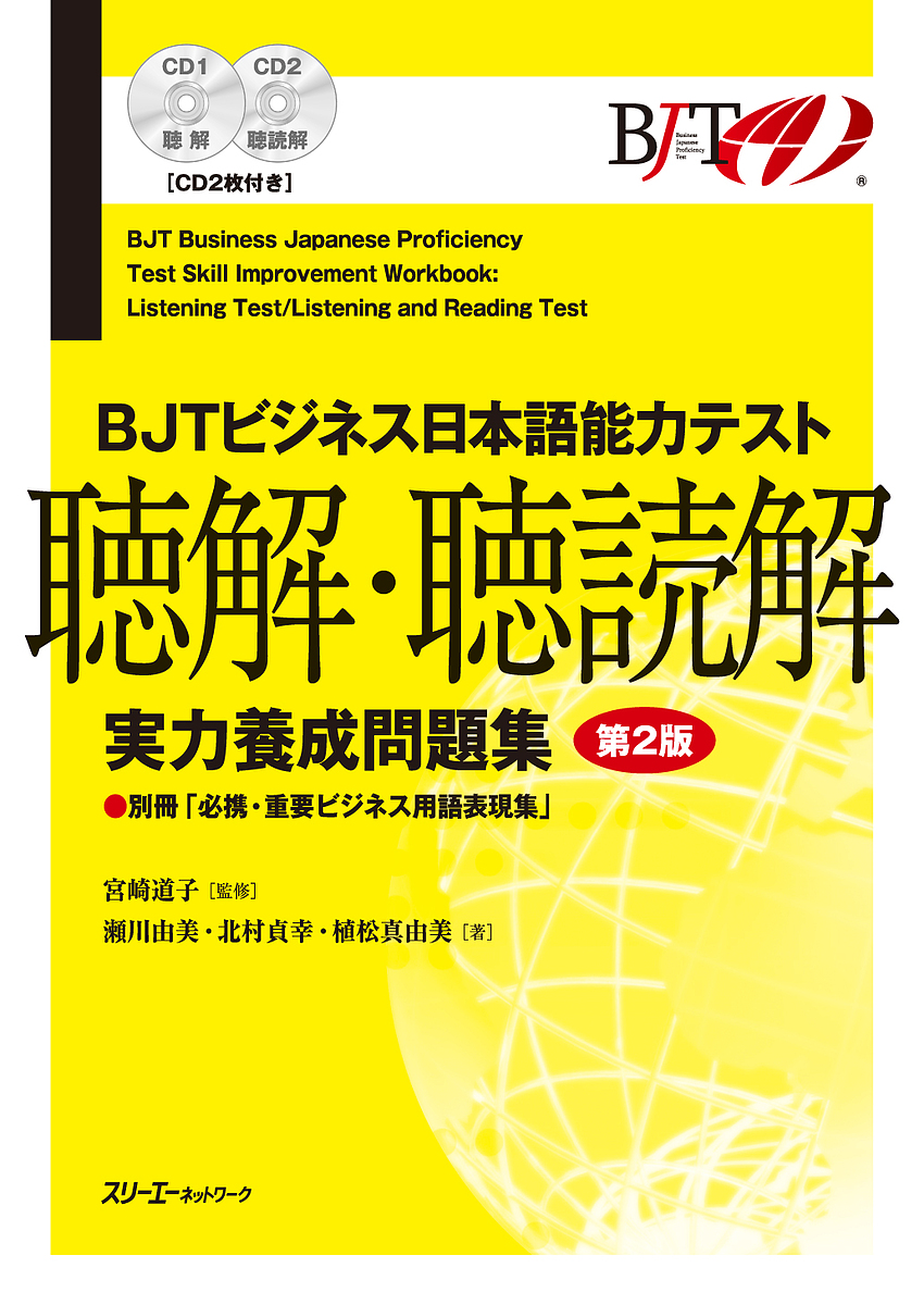 ＢＪＴビジネス日本語能力テスト聴解・聴読解実力養成問題集 （第２版） 宮崎道子／監修　瀬川由美／著　北村貞幸／著　植松真由美／著の商品画像