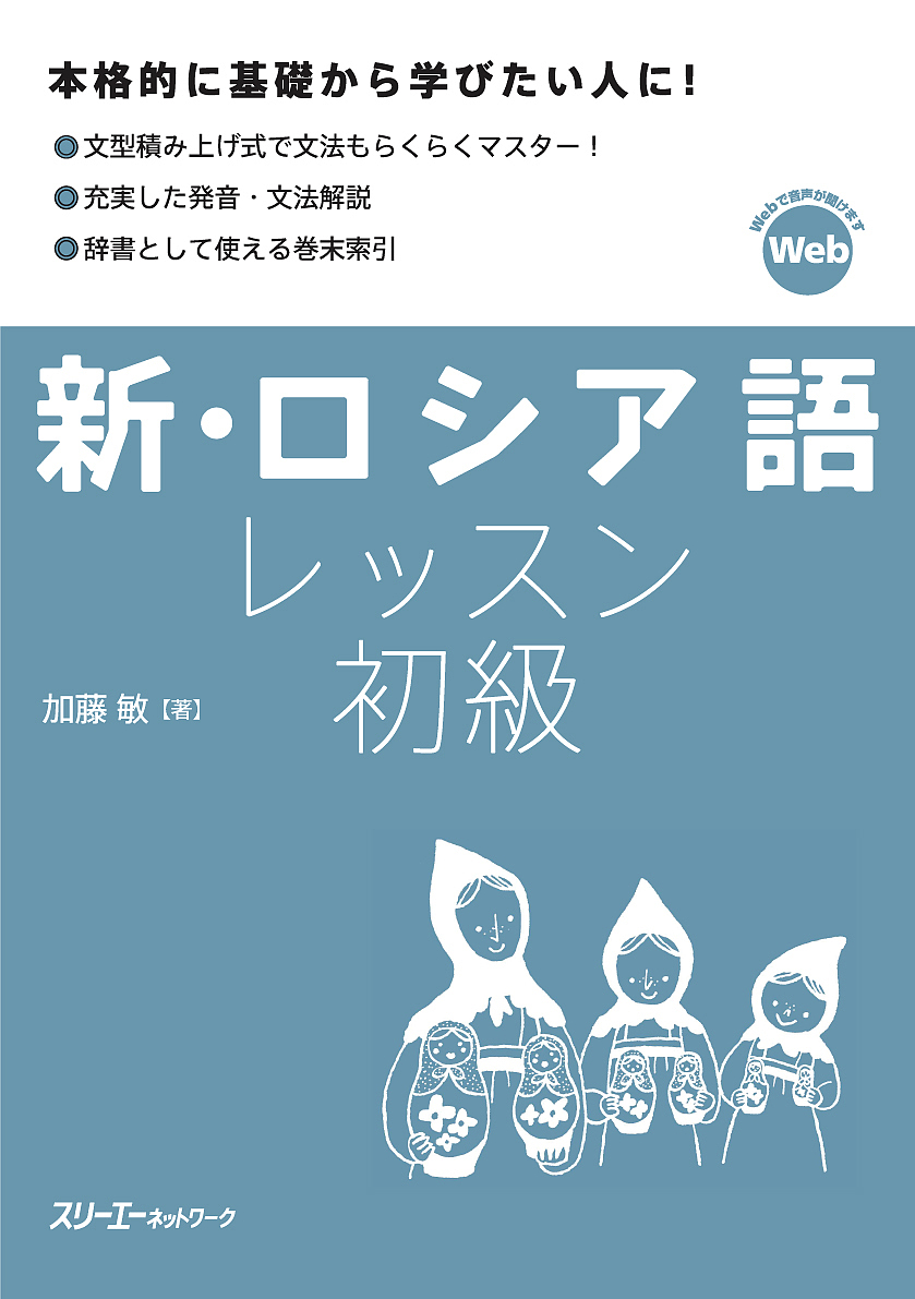 新・ロシア語レッスン初級 加藤敏／著の商品画像