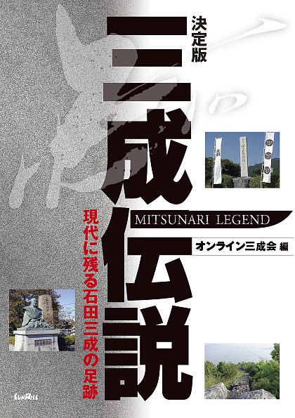 三成伝説　現代に残る石田三成の足跡 （決定版） オンライン三成会／編の商品画像