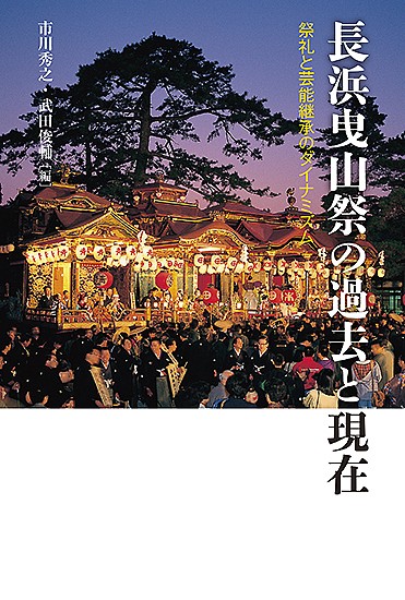 長浜曳山祭の過去と現在　祭礼と芸能継承のダイナミズム 市川秀之／編　武田俊輔／編の商品画像