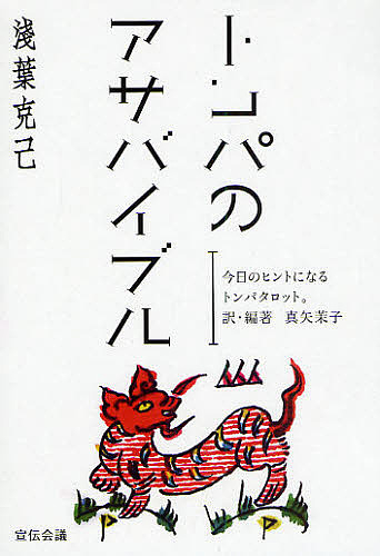 トンパのアサバイブル　今日のヒントになるトンパタロット。 浅葉克己／著　真矢茉子／訳・編著の商品画像