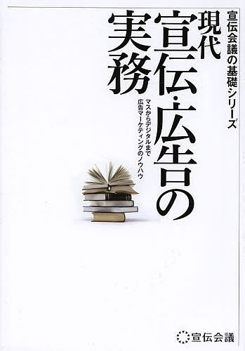 現代宣伝・広告の実務　マスからデジタルまで広告マーケティングのノウハウ （宣伝会議の基礎シリーズ） 「宣伝会議」編集部／監修の商品画像