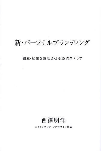 新・パーソナルブランディング　独立・起業を成功させる１８のステップ 西澤明洋／著の商品画像
