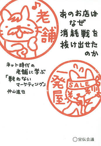 あのお店はなぜ消耗戦を抜け出せたのか　ネット時代の老舗に学ぶ「戦わないマーケティング」 仲山進也／著の商品画像