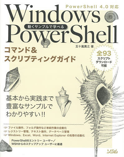 動くサンプルで学べるＷｉｎｄｏｗｓ　ＰｏｗｅｒＳｈｅｌｌコマンド＆スクリプティングガイド （動くサンプルで学べる） 五十嵐貴之／著の商品画像