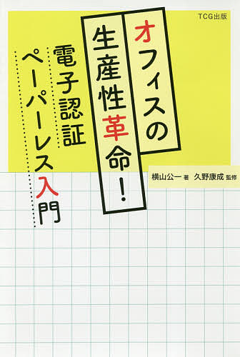 オフィスの生産性革命！電子認証ペーパーレス入門 横山公一／著　久野康成／監修の商品画像