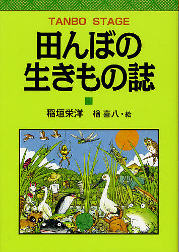 田んぼの生きもの誌　ＴＡＮＢＯ　ＳＴＡＧＥ 稲垣栄洋／著　楢喜八／絵の商品画像