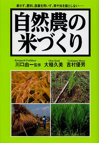 自然農の米づくり　耕さず、肥料、農薬を用いず、草や虫を敵としない… 川口由一／監修　大植久美／著　吉村優男／著の商品画像