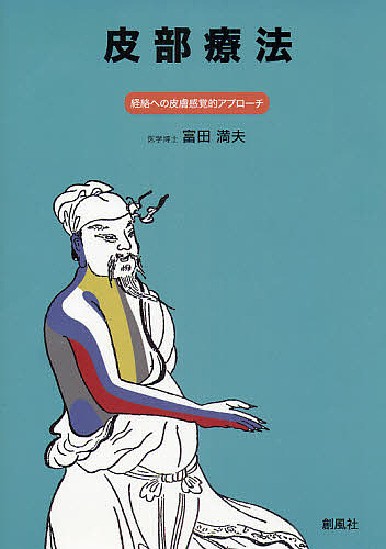 操体法～生かされし救いの生命観～ 三浦 寛 他著 今 昭宏 他著 東洋