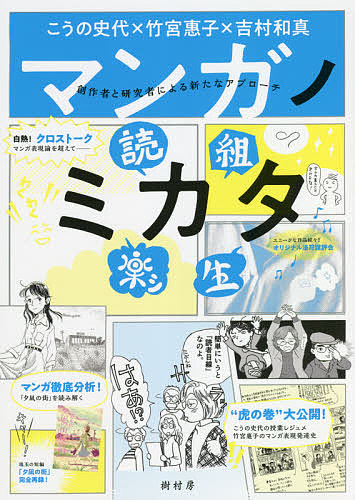 マンガノミカタ　創作者と研究者による新たなアプローチ こうの史代／著　竹宮惠子／著　吉村和真／著の商品画像