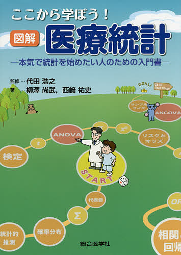 ここから学ぼう！図解医療統計　本気で統計を始めたい人のための入門書 代田浩之／監修　柳澤尚武／著　西崎祐史／著の商品画像