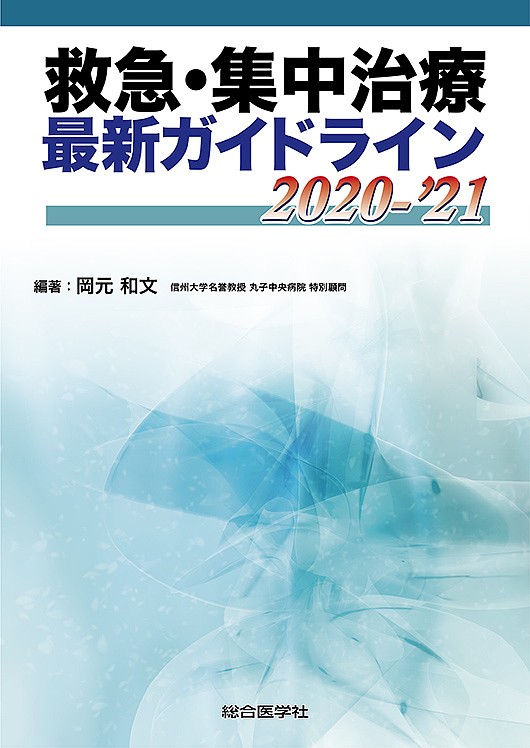 救急・集中治療最新ガイドライン　２０２０－’２１ 岡元和文／編著の商品画像
