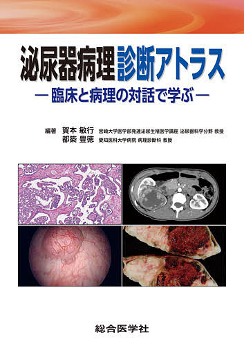 泌尿器病理診断アトラス　臨床と病理の対話で学ぶ 賀本敏行／編著　都築豊徳／編著の商品画像