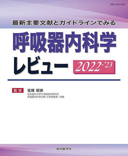 呼吸器内科学レビュー　最新主要文献とガイドラインでみる　２０２２－’２３ 弦間昭彦／監修の商品画像