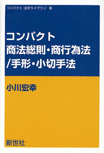 コンパクト商法総則・商行為法／手形・小切手法 （コンパクト法学ライブラリ　８） 小川宏幸／著の商品画像